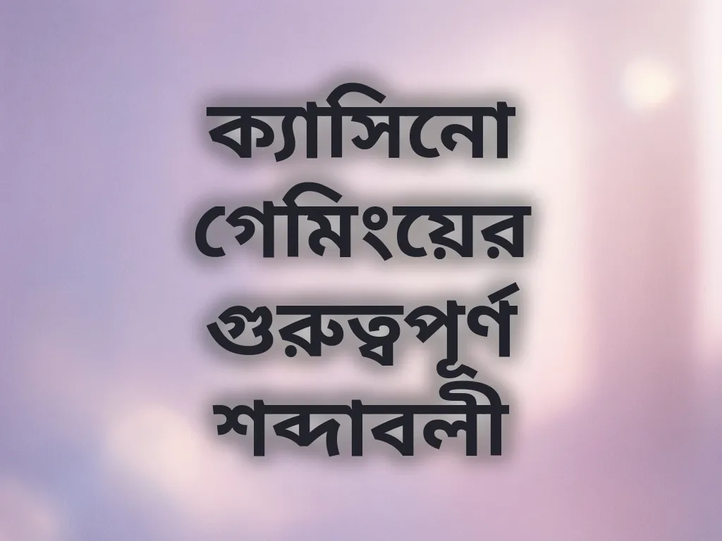 গেমিং টার্মিনোলজি