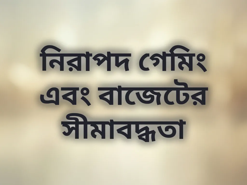 নিরাপদ গেমিং