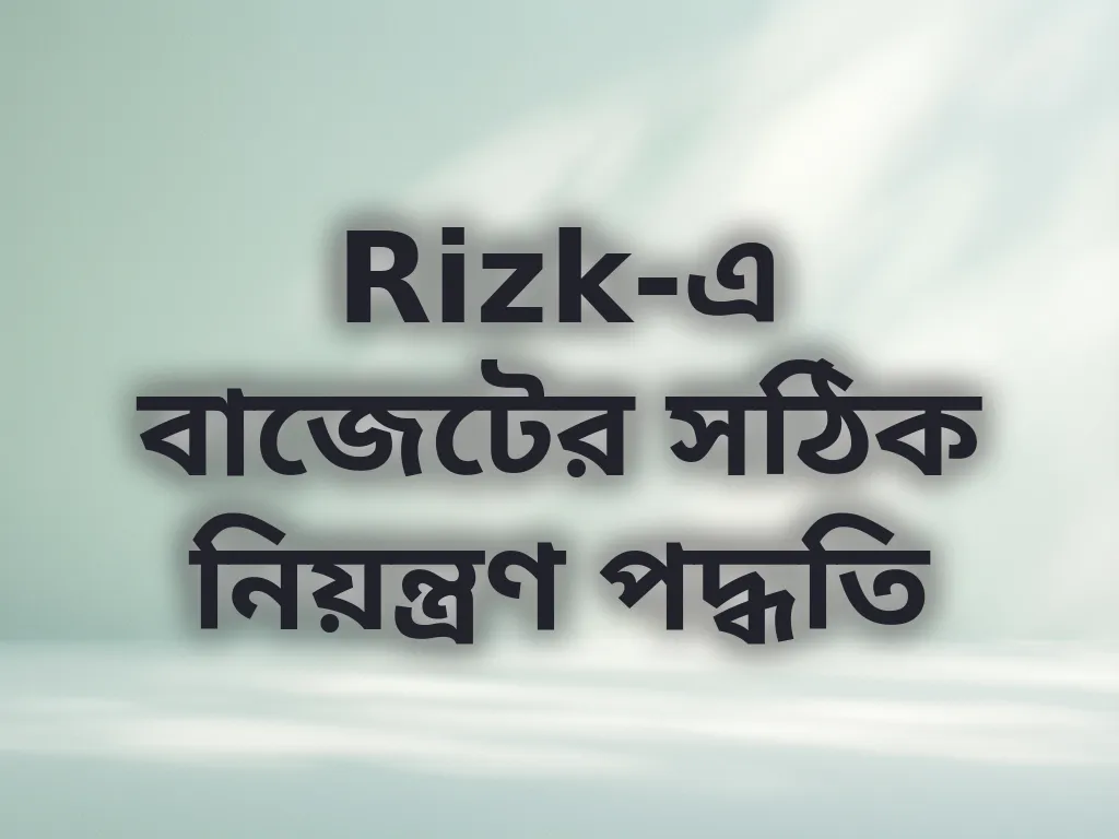 বাজেট ম্যানেজমেন্ট