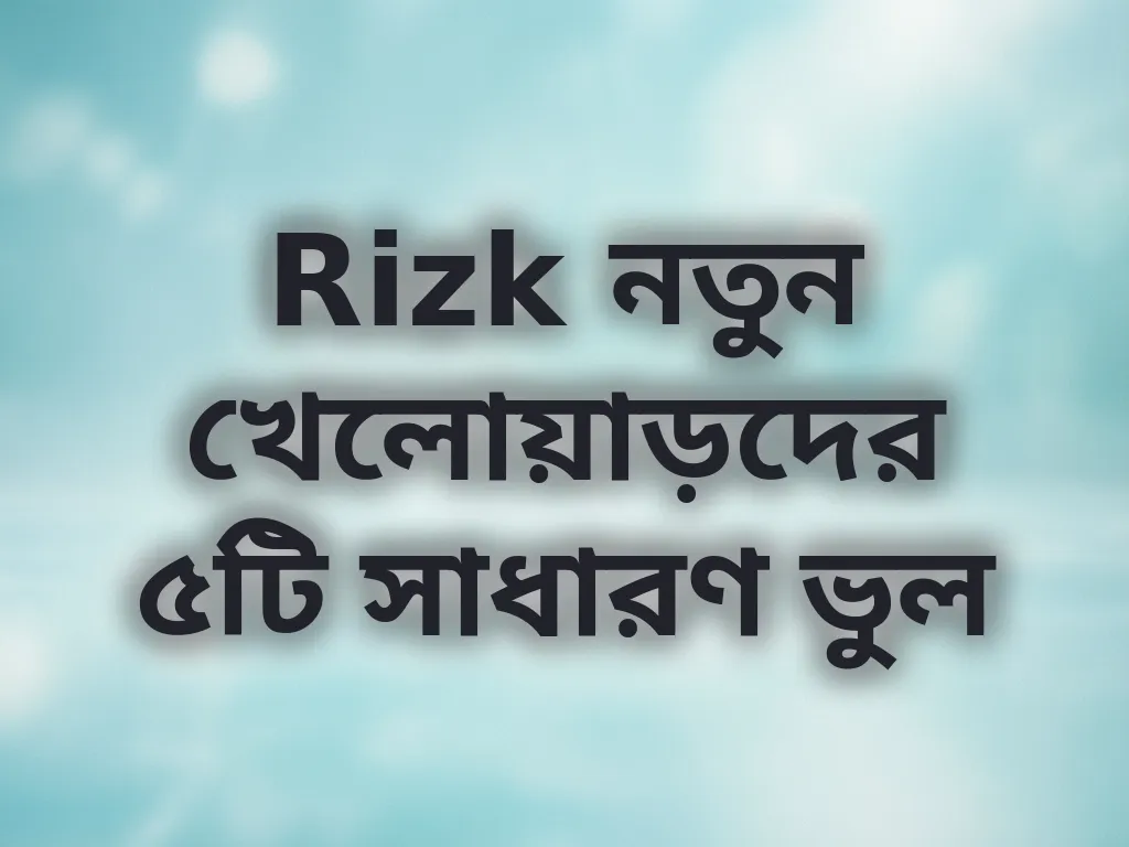 নতুনদের ভুল